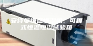 安诗曼恒温恒湿机：可程式恒温恒湿试验箱
