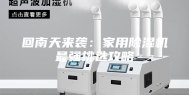 回南天来袭：家用除湿机最强挑选攻略