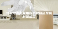转轮除湿机采用冷水机组还是氟利昂机组