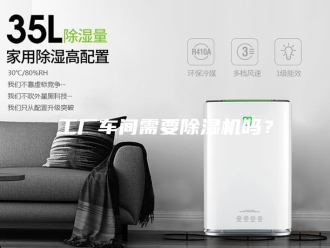 行业新闻工厂车间需要除湿机吗？