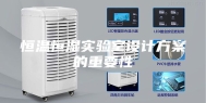 恒温恒湿实验室设计方案的重要性