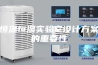恒温恒湿实验室设计方案的重要性