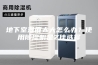 地下室湿度太大怎么办？使用除湿机是Z佳选择
