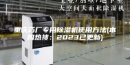 重庆药厂专用除湿机使用方法(本周热搜：2023已更新)