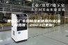 重庆药厂专用除湿机使用方法(本周热搜：2023已更新)