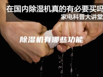 企业新闻除湿机有哪些功能