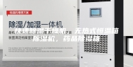 快速除湿干燥机，无热式恒温箱除湿机，药品除湿箱