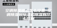 空调除湿模式怎么设置 空调除湿和除湿机除湿有什么区别