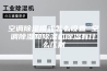 空调除湿模式怎么设置 空调除湿和除湿机除湿有什么区别
