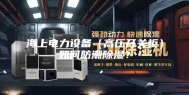 海上电力设备（高压开关柜）如何防潮除湿？