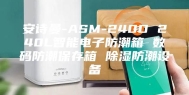 安诗曼-ASM-240D 240L智能电子防潮箱 数码防潮保存箱 除湿防潮设备