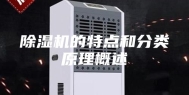 除湿机的特点和分类原理概述