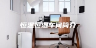 恒温恒湿车间简介
