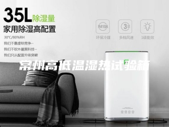 知识百科常州高低温湿热试验箱