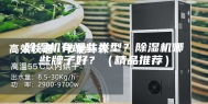 除湿机有哪些类型？除湿机哪些牌子好？（精品推荐）