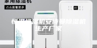 恒温恒湿机安诗曼除湿机生产厂家