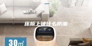床板上铺什么防潮