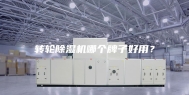 转轮除湿机哪个牌子好用？