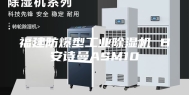 福建防爆型工业除湿机 B安诗曼ASM10
