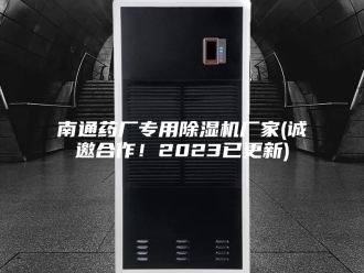 行业新闻南通药厂专用除湿机厂家(诚邀合作！2023已更新)