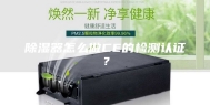 除湿器怎么做CE的检测认证？