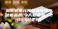 湖南机电元件恒温恒湿存储柜品牌(今天新消息：2023已更新)