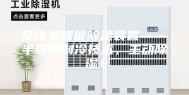 安诗曼智能除湿装置——半导体制冷技术，主动除湿！