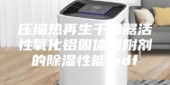 压缩热再生干燥器活性氧化铝固体吸附剂的除湿性能.pdf