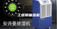 工业用抽湿机