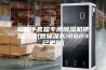 福州手套箱专用除湿机使用方法(意味深长!2023已更新)