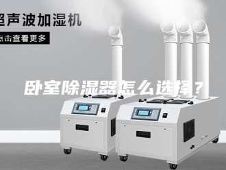 知识百科卧室除湿器怎么选择？