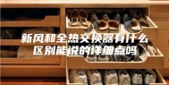 新风和全热交换器有什么区别能说的详细点吗