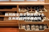 新风和全热交换器有什么区别能说的详细点吗