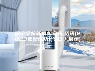 知识百科保定学校新风机安装,资讯(2023更新成功)(今日／展示)
