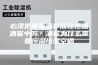 必须把葡萄酒存放在恒温酒窖中吗？酒窖为什么需要恒温恒湿空调