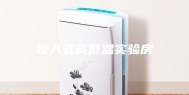 步入式高低温实验房