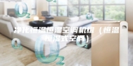 净化恒温恒湿空调机组（恒温恒湿式空调）