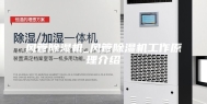 风管除湿机_风管除湿机工作原理介绍