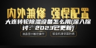 大连转轮除湿设备怎么用(深入探讨：2023已更新)