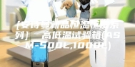 [安诗曼新品恒温恒湿系列]  高低温试验箱(ASM-500L,1000L)