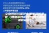 文物预防性保护专用恒温恒湿柜（博物馆预防性专用恒温恒湿储藏柜）