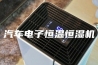 汽车电子恒温恒湿机