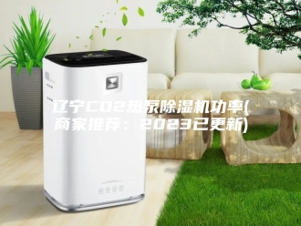 企业新闻辽宁CO2热泵除湿机功率(商家推荐：2023已更新)