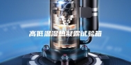 高低温湿热凝露试验箱