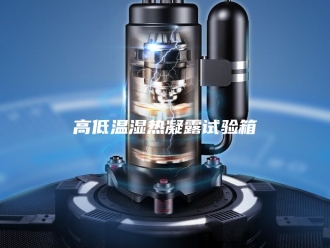 知识百科高低温湿热凝露试验箱