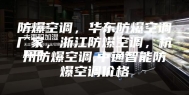 防爆空调，华东防爆空调厂家，浙江防爆空调，杭州防爆空调,中通智能防爆空调价格