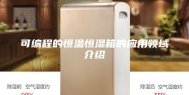 可编程的恒温恒湿箱的应用领域介绍