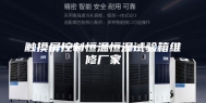 触摸屏控制恒温恒湿试验箱维修厂家