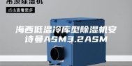 海西低温冷库型除湿机安诗曼ASM3.2ASM