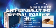 吉林干燥防潮柜工作原理(重于泰山！2023已更新)